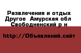 Развлечения и отдых Другое. Амурская обл.,Свободненский р-н